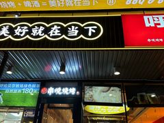 -冰城串说·羊肉串烧烤(哈西大街店)