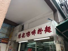 门面-维记咖啡粉面(福荣街店)
