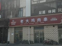 -老大鸡肉串(天津店)