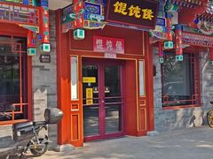 -馄饨侯(鼓楼店)