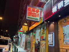 -酸辣粉(氹仔店)