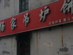 -传承缘正宗杨家吊炉饼(沈阳总店)
