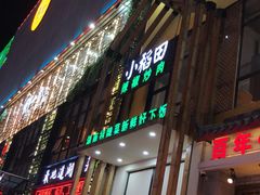 门面-小稻田辣椒炒肉(大浪商业中心店)