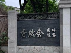 -香然会·园林雅宴(陆家嘴店)