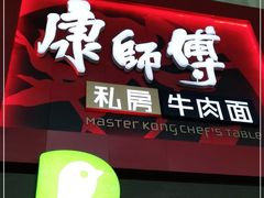 门面-康师傅私房牛肉面(北京南站店)