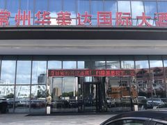 -常州华美达国际大酒店·餐饮部