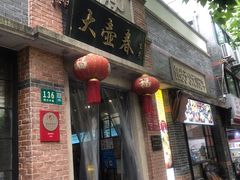 门面-大壶春生煎(四川中路店)