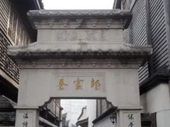 -南后街-郎官巷