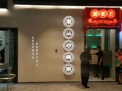 -潮粥荟·潮汕砂锅粥(朝阳大悦城店)