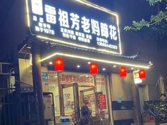 -雷祖芳老妈蹄花店