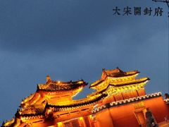 -开封府