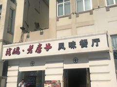 门面-栈桥王子饭店-风味餐厅
