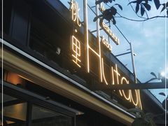 -胡桃里音乐酒馆(白云五号T5 MALL店)
