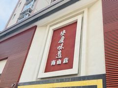 -集贤门·徽菜(南山店)