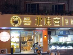 -嘉州北味春老烧麦·面食(叮咚街店)