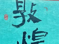 -敦煌夜市