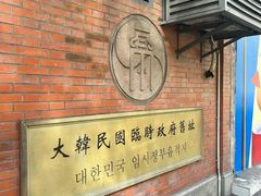 -大韩民国临时政府旧址