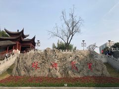 -楚望台遗址公园