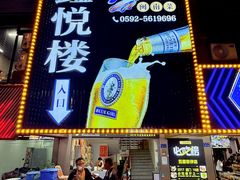 -鑫悦楼煎蟹·16年海鲜大排档