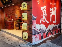 -茶仓茶叶茶馆(厦门店)