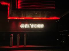 -赤红音乐现场(浦东金桥路店)