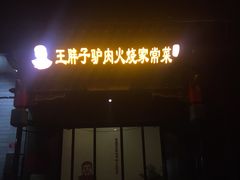 -王胖子驴肉火烧(鼓楼店)