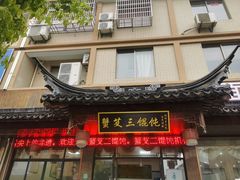 门面-蟹芆三馄饨