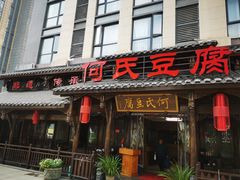 -天回镇何氏豆腐(总店)