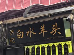 -洪记白水羊头(留学路店)