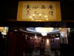 门面-芦月轩羊蝎子(太平桥店)