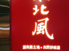 -东北风(柯桥万达店)