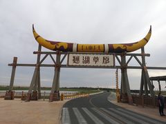 -通湖草原