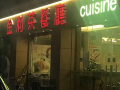 门面-金利茶餐厅(中船汇店)
