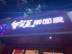 门面-十三朝牛馍王擀面皮(骡马市店)