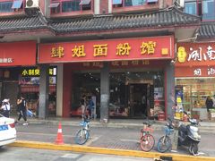 门面-肆姐面粉馆(坡子街店)