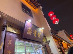 门面-清真蒋有记(老门东店)