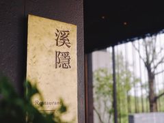 -木守西溪溪隐餐厅