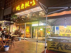 -蚝老板海鲜烧烤大排档(码头店)
