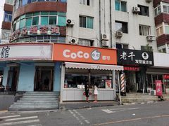 门面-CoCo都可(凌水店)