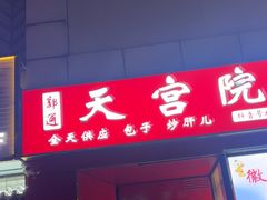 -天宫院小吃·专业包子炒肝儿(丰台和义店)
