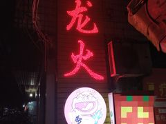 -肥龙火锅(南坪店)