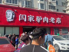 -闫家驴肉老店(华电一校店)