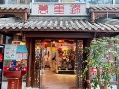 门面-万重锦·人文川菜馆(骡马市店)
