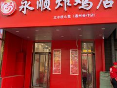 门面-永顺炸鸡( 立水桥北苑店)