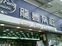 -龙丰药粧(上水新康街66号店)