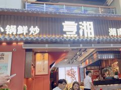 -烹湘·鲜炒湖南土菜(海珠店)
