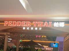 -帕娜·泰式茶餐厅·Bistro(近铁广场店)