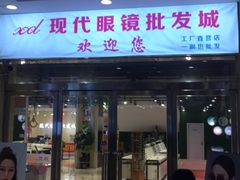 -现代眼镜批发城(威海路店)