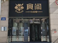 -食间牛排(重庆路万达店)