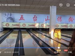 -五台山·保龄球馆